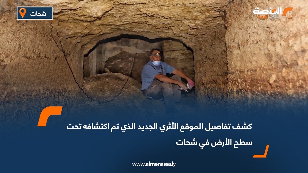 كشف تفاصيل الموقع الأثري الجديد الذي تم اكتشافه تحت سطح الأرض في شحات