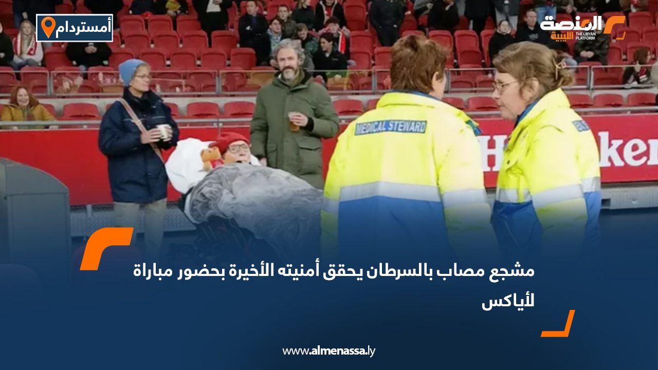 مشجع مصاب بالسرطان يحقق أمنيته الأخيرة بحضور مباراة لأياكس