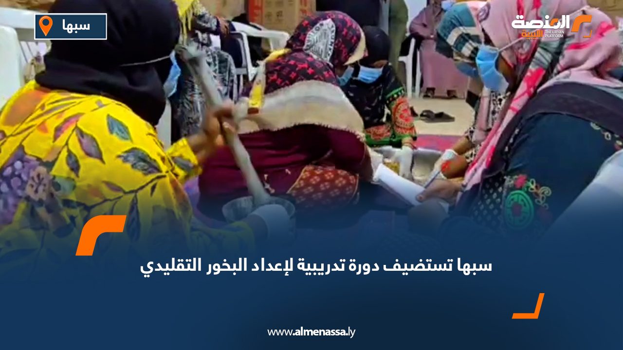 سبها تستضيف دورة تدريبية لإعداد البخور التقليدي