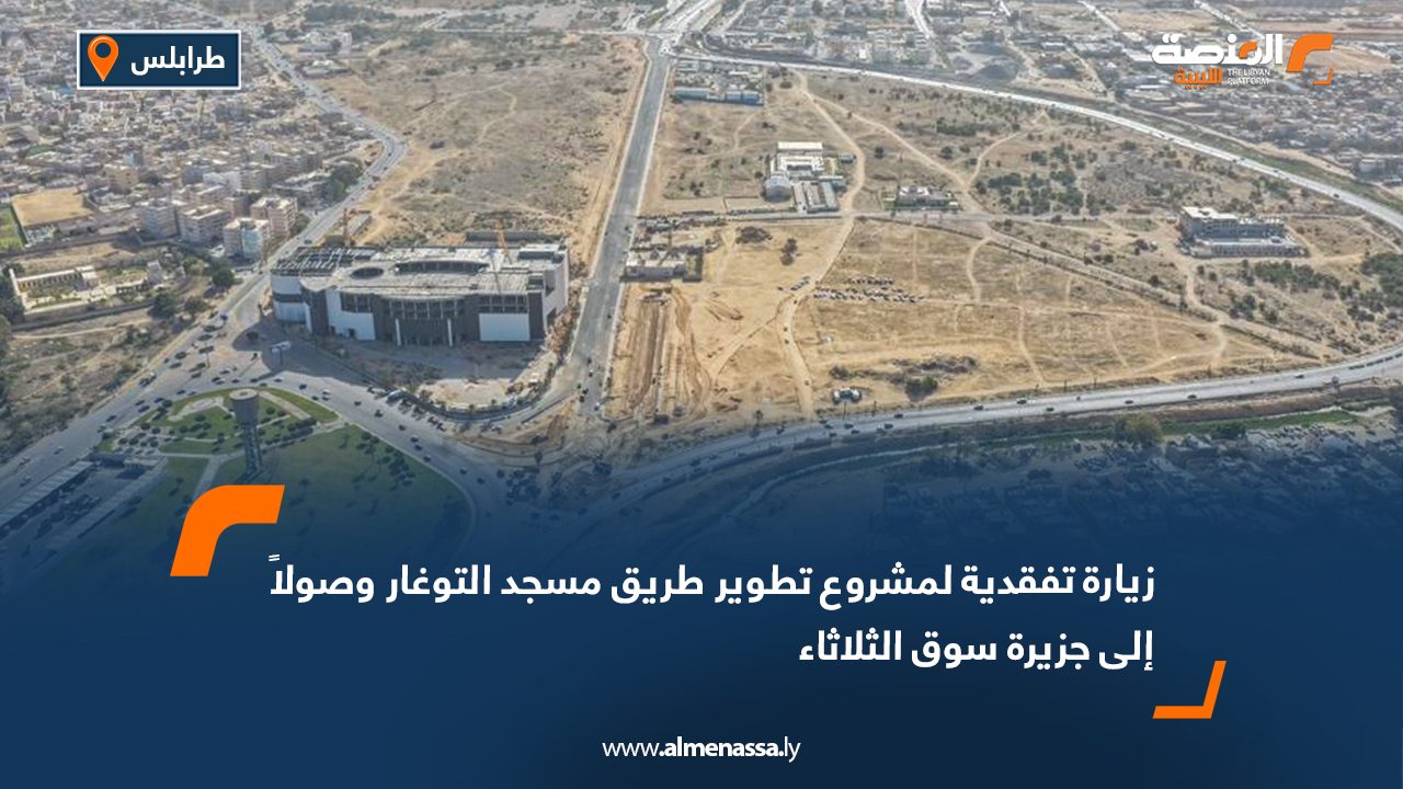 زيارة تفقدية لمشروع تطوير طريق مسجد التوغار وصولاً إلى جزيرة سوق الثلاثاء