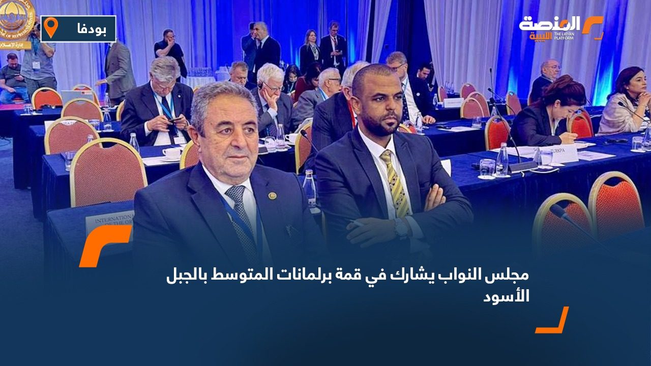 مجلس النواب يشارك في قمة برلمانات المتوسط بالجبل الأسود