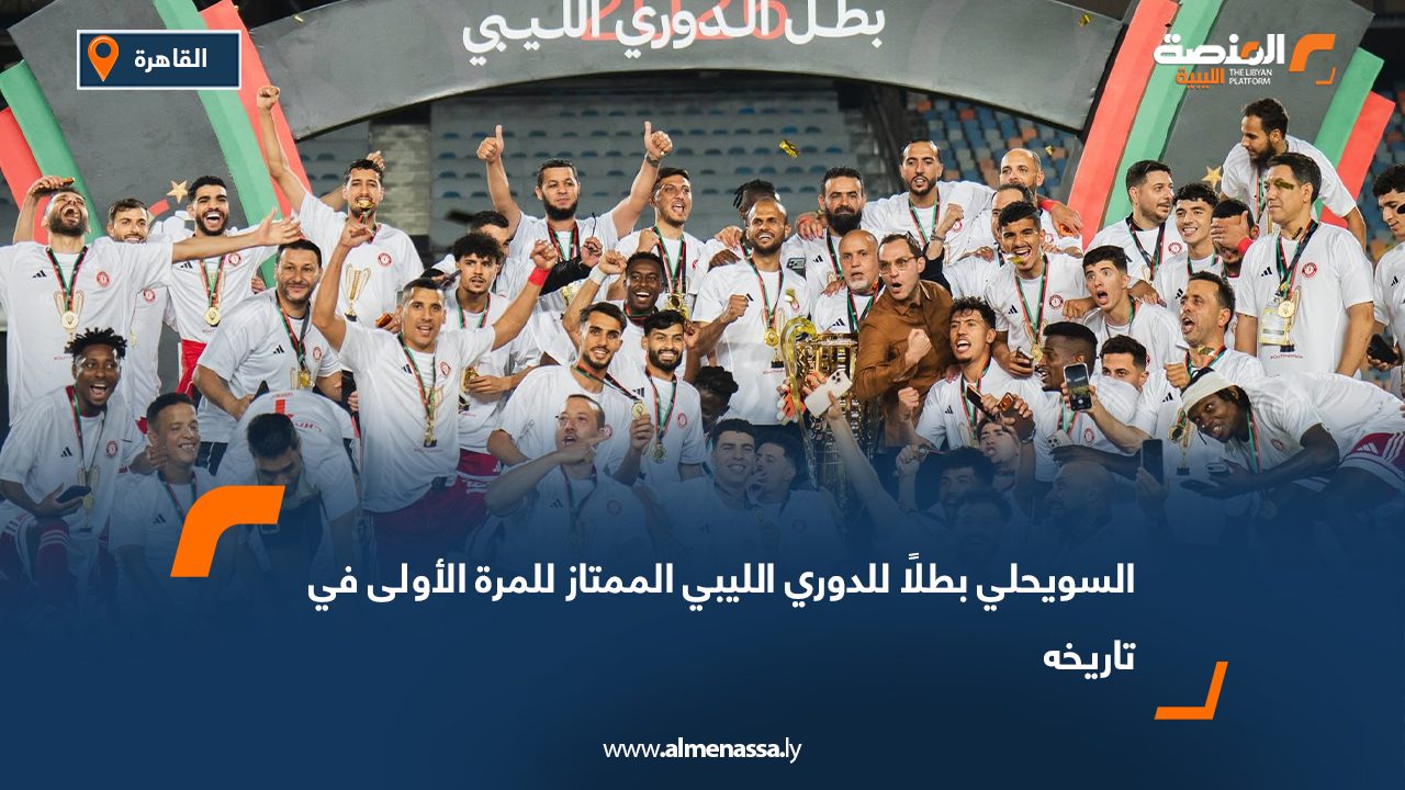 السويحلي بطلًا للدوري الليبي الممتاز للمرة الأولى في تاريخه