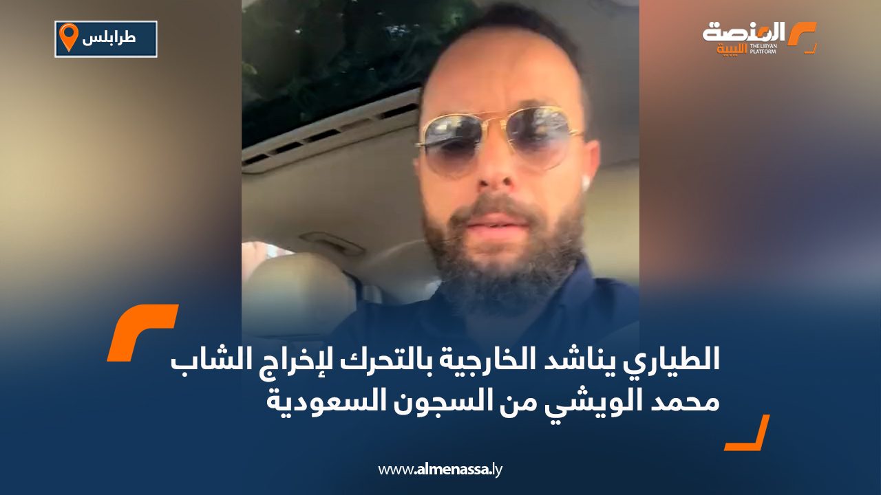 الطياري يناشد الخارجية بالتحرك لإخراج الشاب محمد الويشي من السجون السعودية