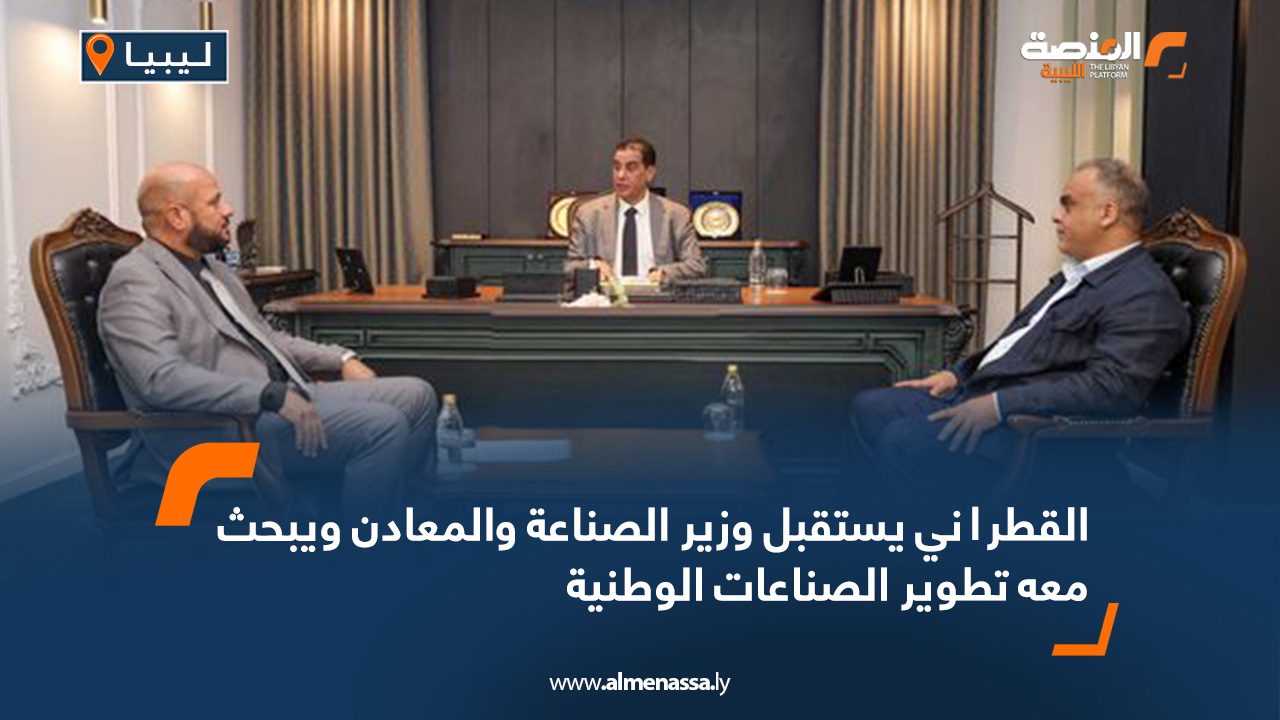 القطراني يستقبل وزير الصناعة والمعادن ويبحث معه تطوير الصناعات الوطنية