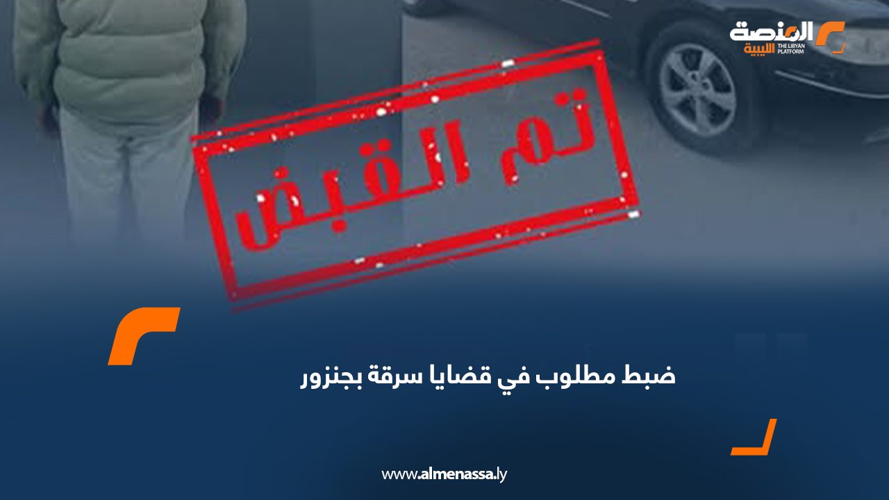 ضبط مطلوب في قضايا سرقة بجنزور