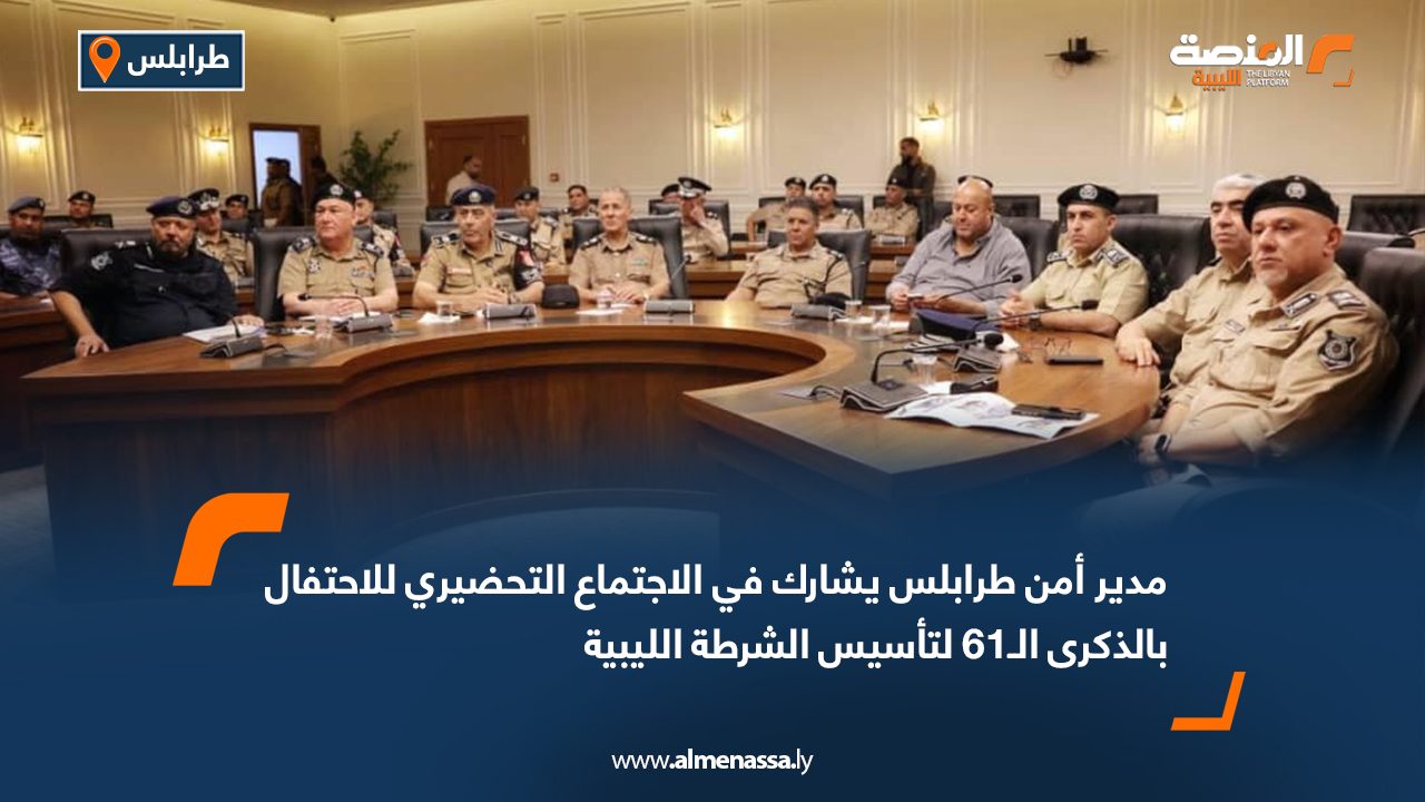 مدير أمن طرابلس يشارك في الاجتماع التحضيري للاحتفال بالذكرى الـ61 لتأسيس الشرطة الليبية