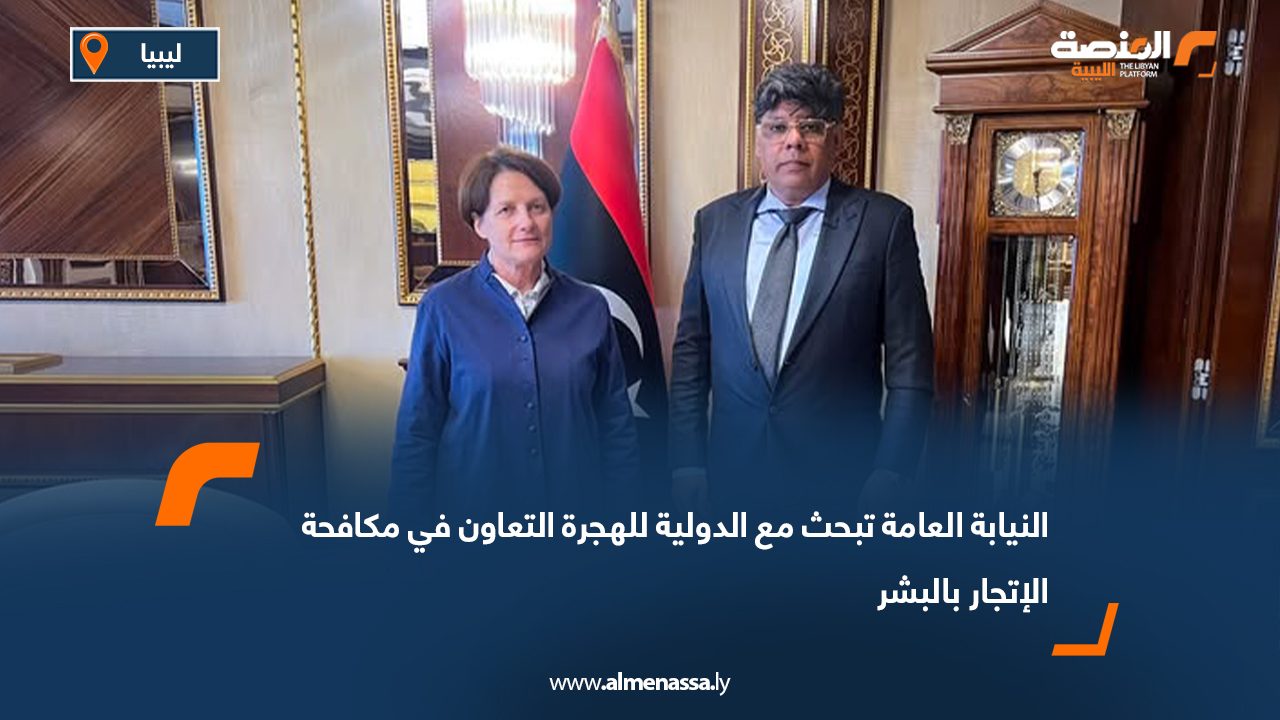 النيابة العامة تبحث مع الدولية للهجرة التعاون في مكافحة الإتجار بالبشر