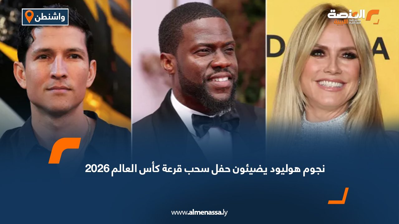 نجوم هوليود يضيئون حفل سحب قرعة كأس العالم 2026