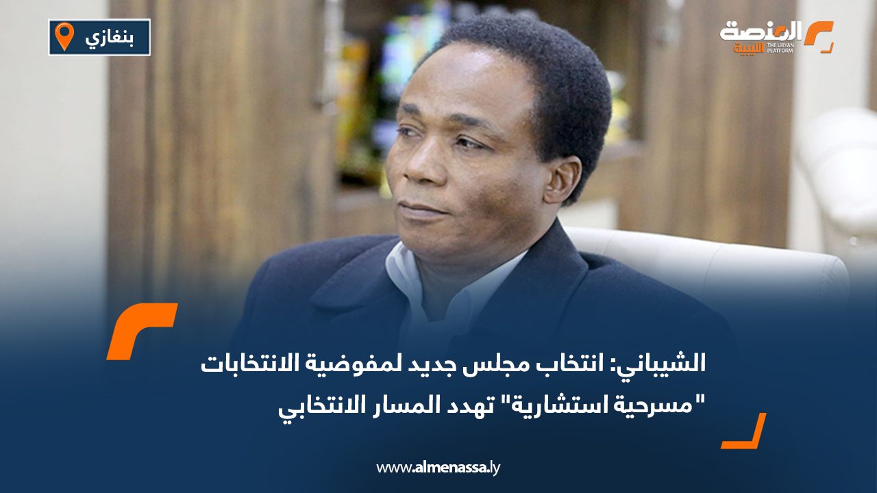 الشيباني: انتخاب مجلس جديد لمفوضية الانتخابات "مسرحية استشارية" تهدد المسار الانتخابي