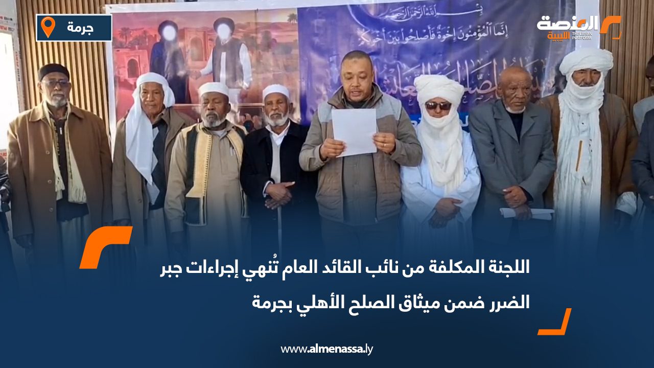 اللجنة المكلفة من نائب القائد العام تُنهي إجراءات جبر الضرر ضمن ميثاق الصلح الأهلي بجرمة