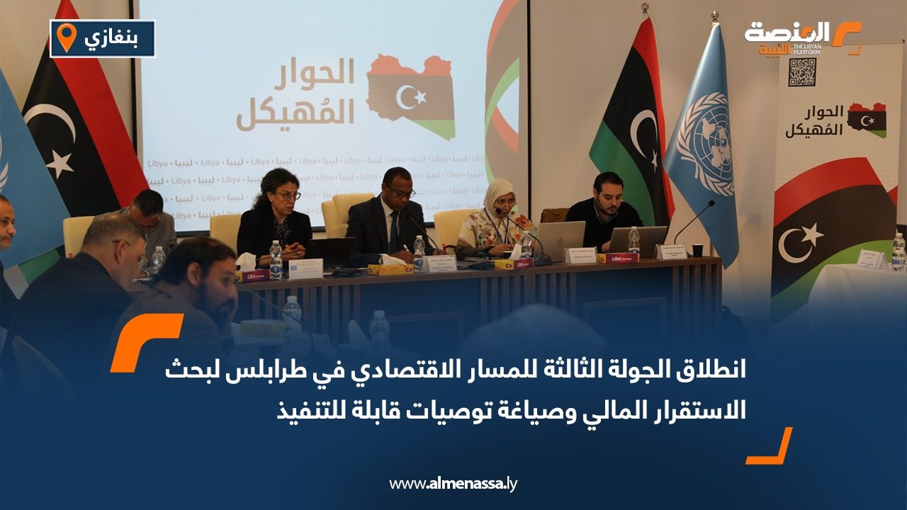 انطلاق الجولة الثالثة للمسار الاقتصادي في طرابلس لبحث الاستقرار المالي وصياغة توصيات قابلة للتنفيذ