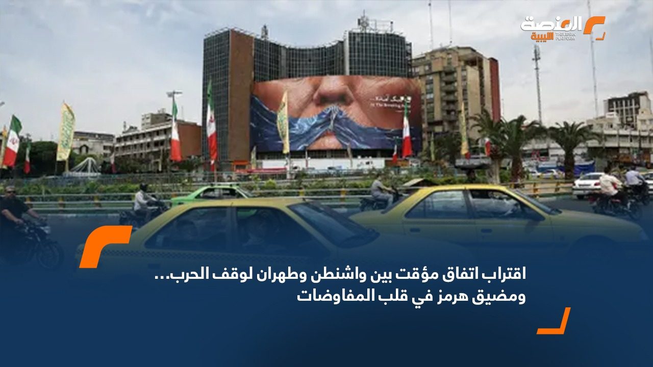 اقتراب اتفاق مؤقت بين واشنطن وطهران لوقف الحرب… ومضيق هرمز في قلب المفاوضات