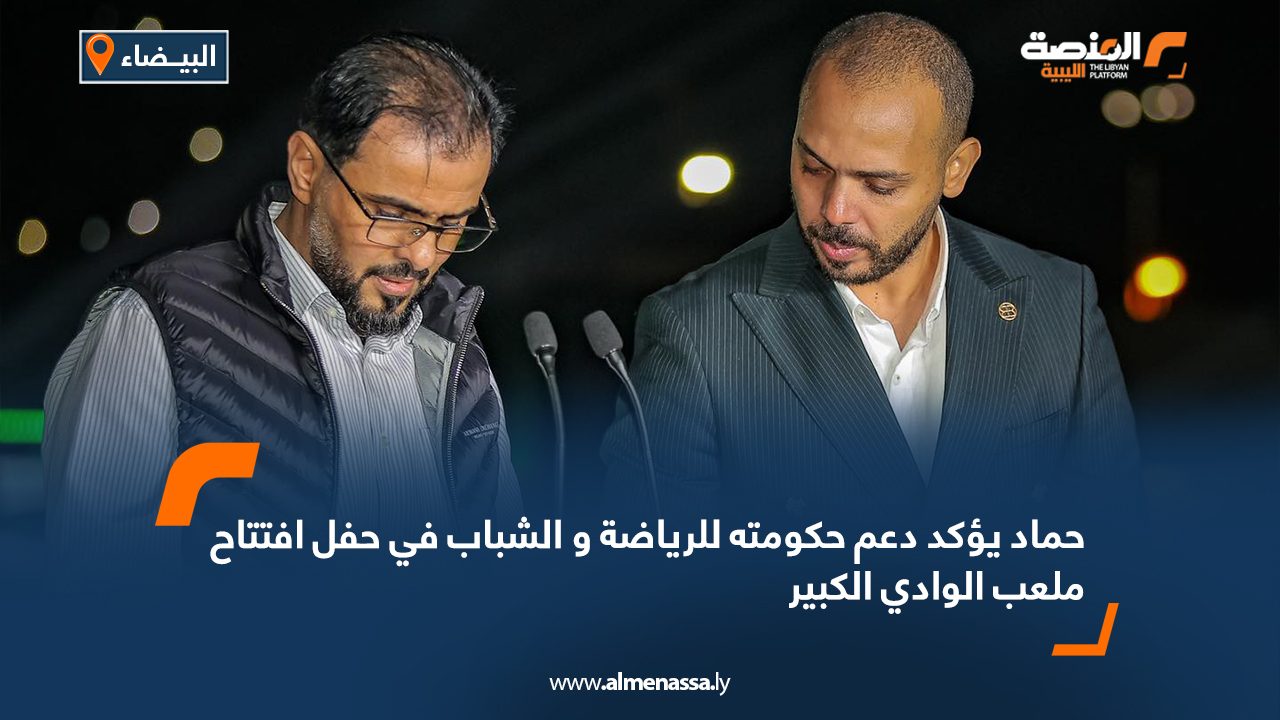 حماد يؤكد دعم حكومته للرياضة و الشباب في حفل افتتاح ملعب الوادي الكبير