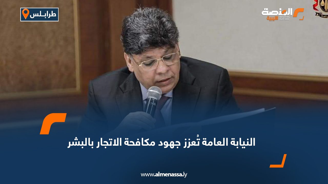 النيابة العامة تُعزز جهود مكافحة الاتجار بالبشر