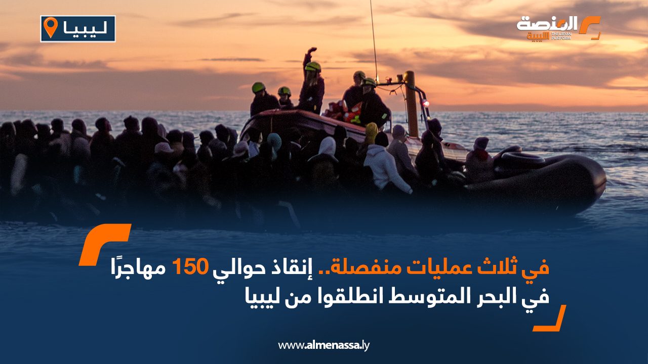 في ثلاث عمليات منفصلة انقاذ حوالي 150 مهاجرا في البحر المتوسط انطلقوا من ليبيا