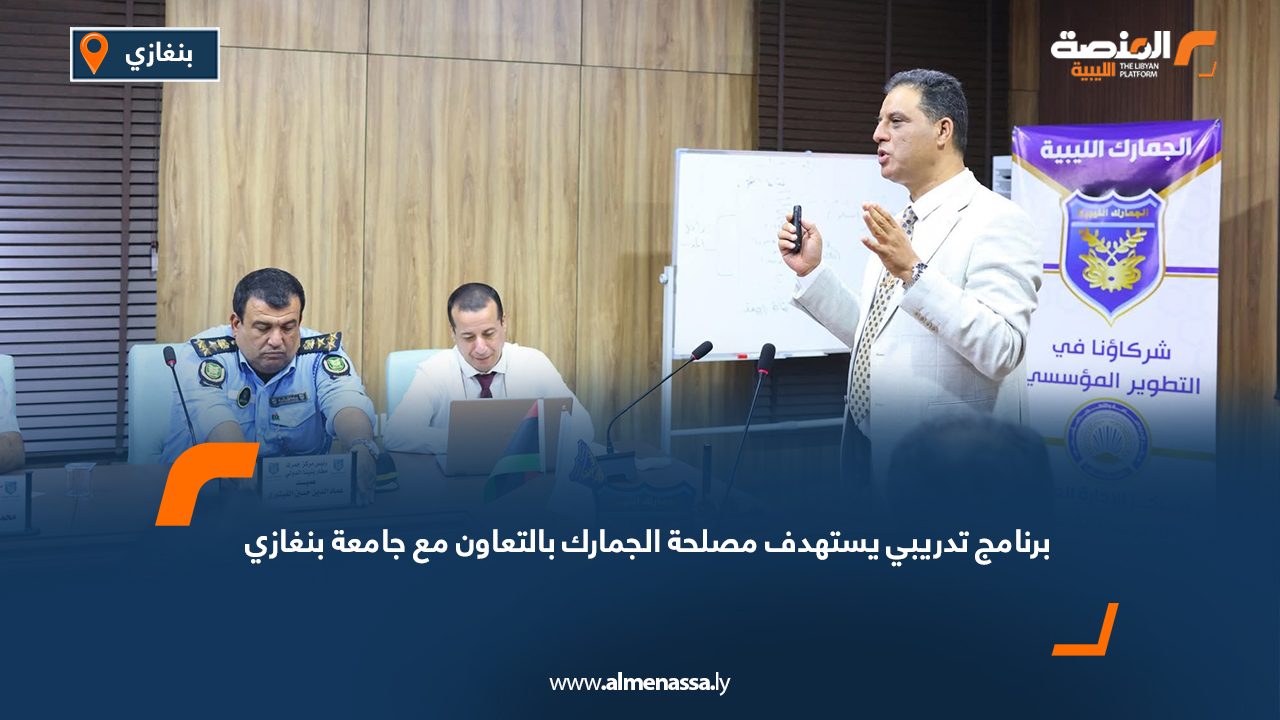 برنامج تدريبي يستهدف مصلحة الجمارك بالتعاون مع جامعة بنغازي