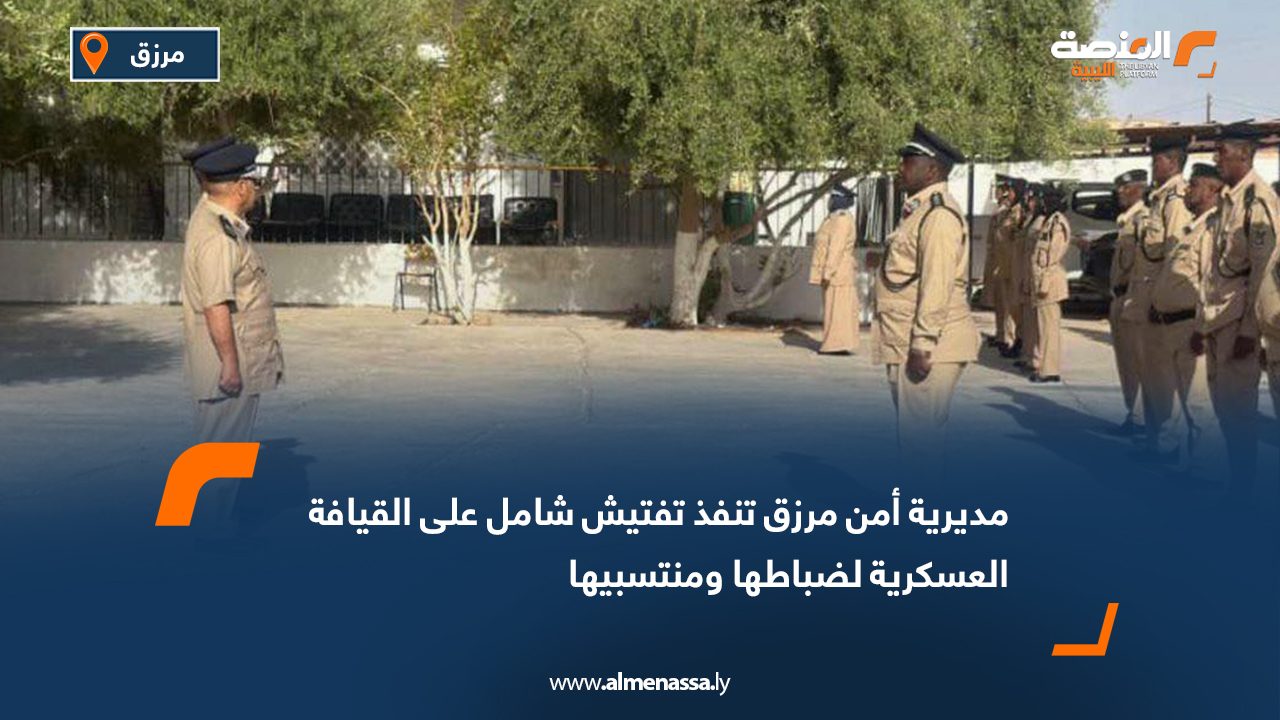 مديرية أمن مرزق تنفذ تفتيش شامل على القيافة العسكرية لضباطها ومنتسبيها