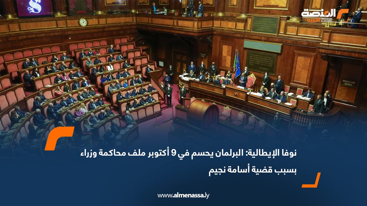 نوفا الإيطالية: البرلمان يحسم في 9 أكتوبر ملف محاكمة وزراء بسبب قضية أسامة نجيم