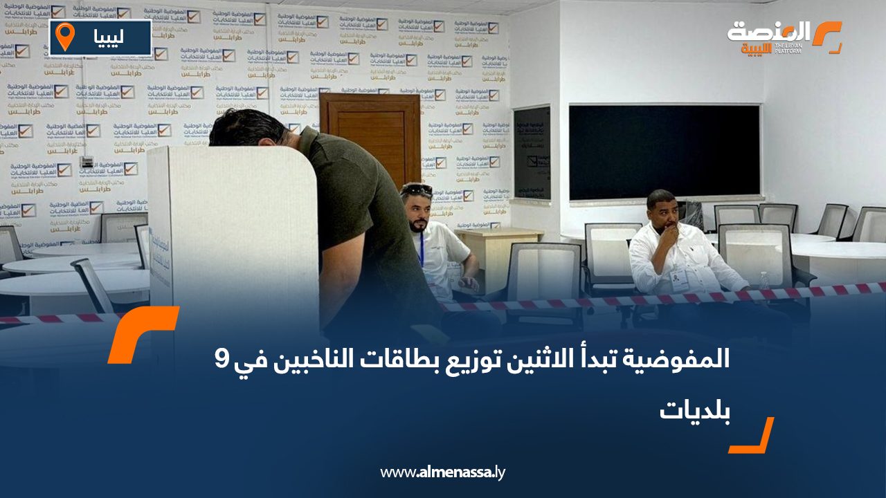 المفوضية تبدأ الاثنين توزيع بطاقات الناخبين في 9 بلديات