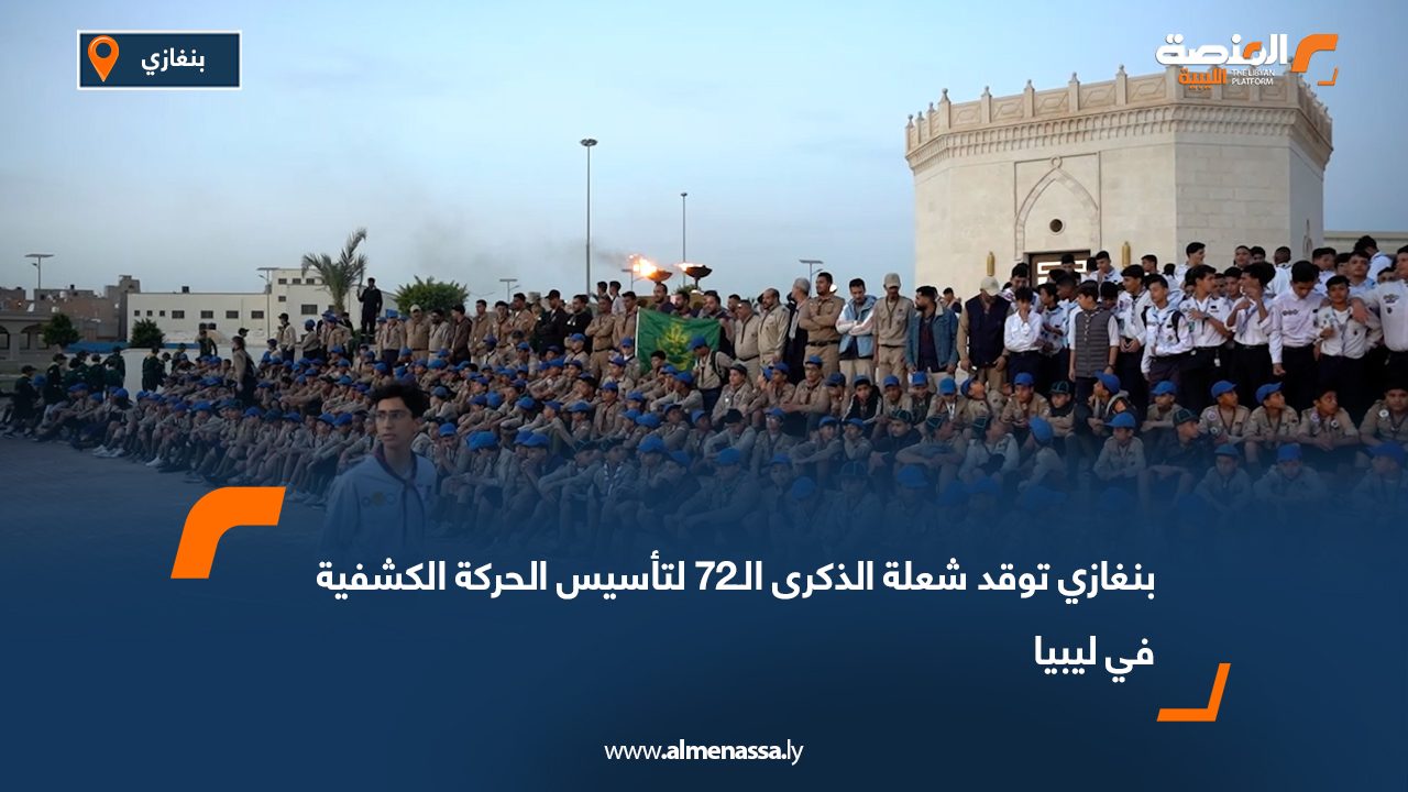 بنغازي توقد شعلة الذكرى الـ72 لتأسيس الحركة الكشفية في ليبيا