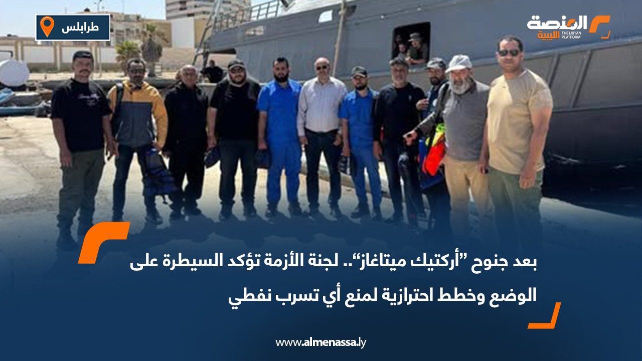بعد جنوح “أركتيك ميتاغاز”.. لجنة الأزمة تؤكد السيطرة على الوضع وخطط احترازية لمنع أي تسرب نفطي