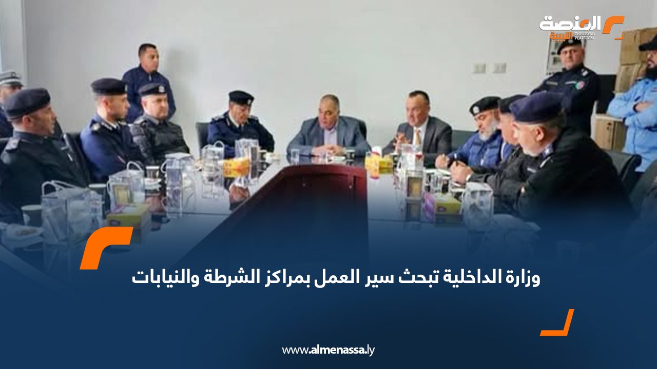 وزارة الداخلية تبحث سير العمل بمراكز الشرطة والنيابات في الجفارة