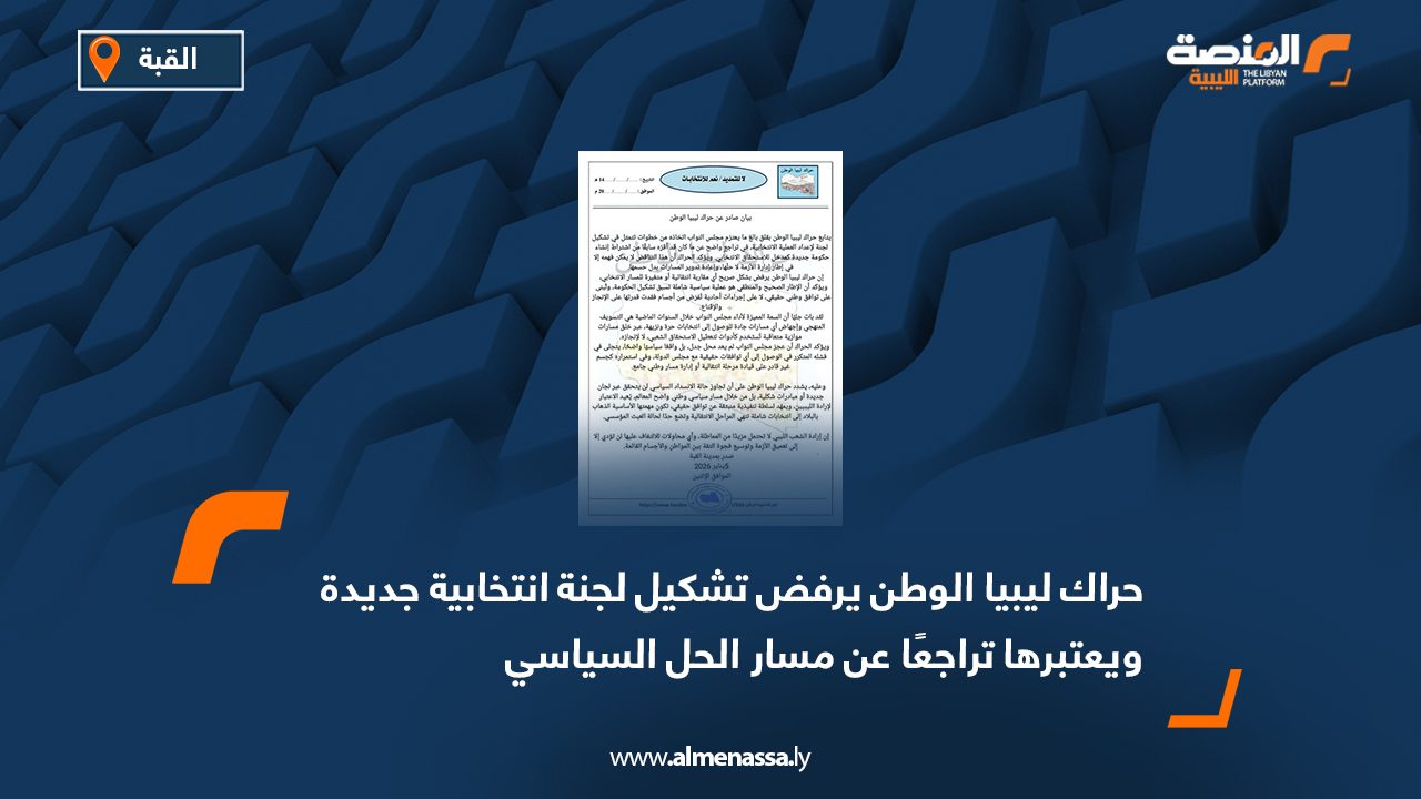 حراك ليبيا الوطن يرفض تشكيل لجنة انتخابية جديدة ويعتبرها تراجعًا عن مسار الحل السياسي