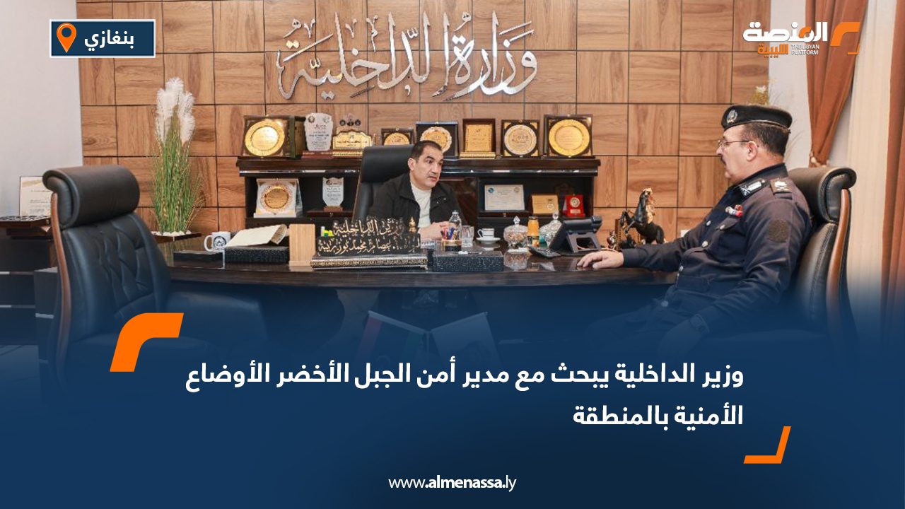 وزير الداخلية يبحث مع مدير أمن الجبل الأخضر الأوضاع الأمنية بالمنطقة