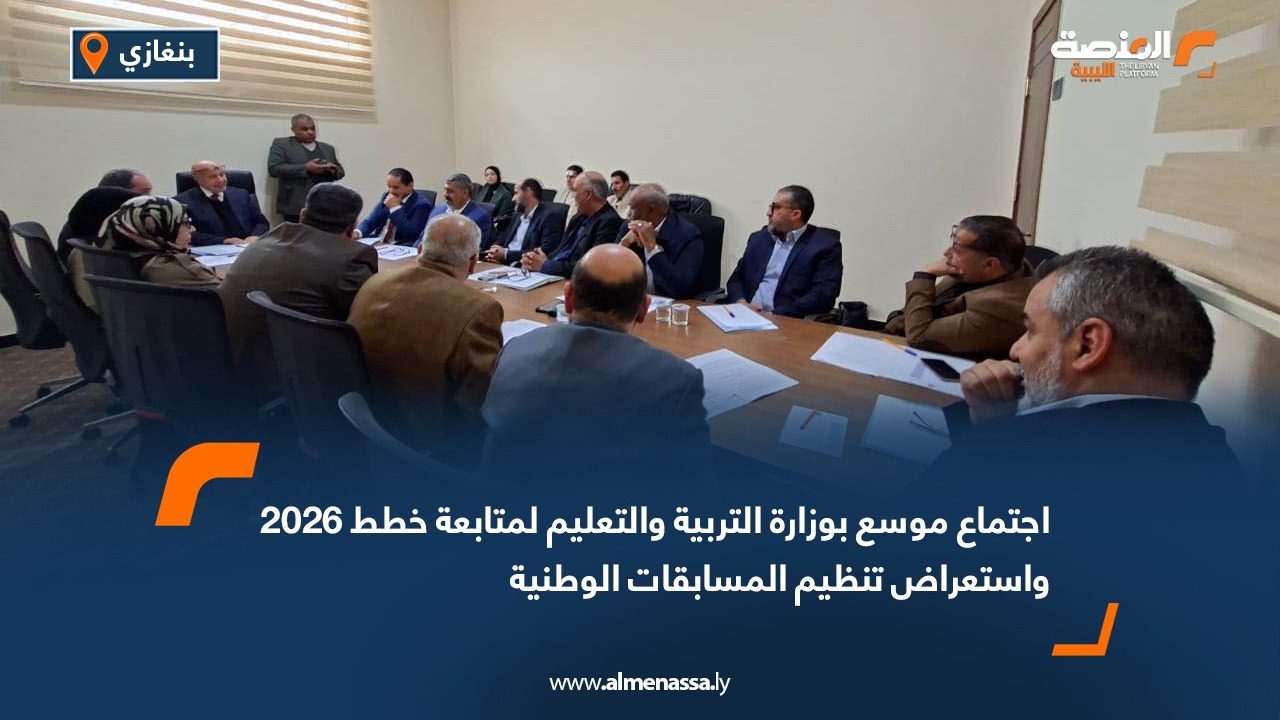 اجتماع موسع بوزارة التربية والتعليم لمتابعة خطط 2026 واستعراض تنظيم المسابقات الوطنية