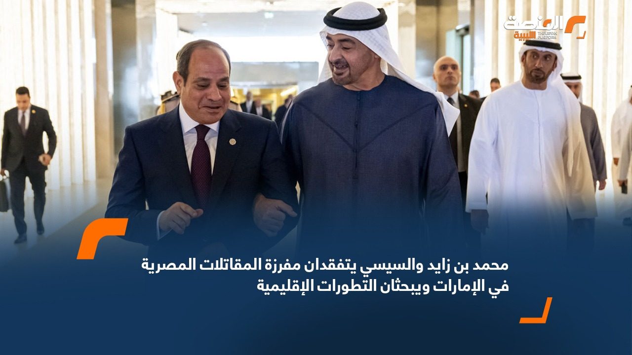 محمد بن زايد والسيسي يتفقدان مفرزة المقاتلات المصرية في الإمارات ويبحثان التطورات الإقليمية