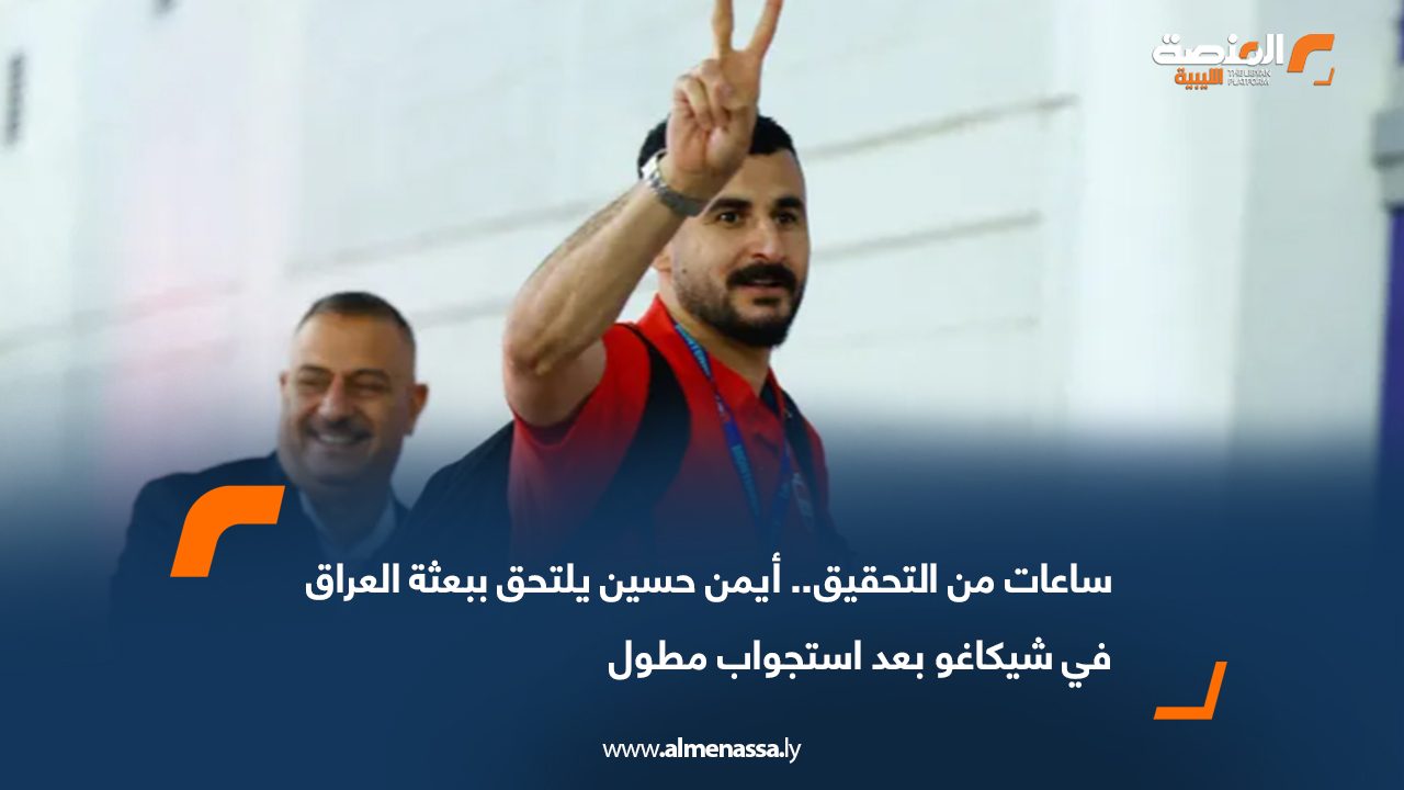 ساعات من التحقيق.. أيمن حسين يلتحق ببعثة العراق في شيكاغو بعد استجواب مطول