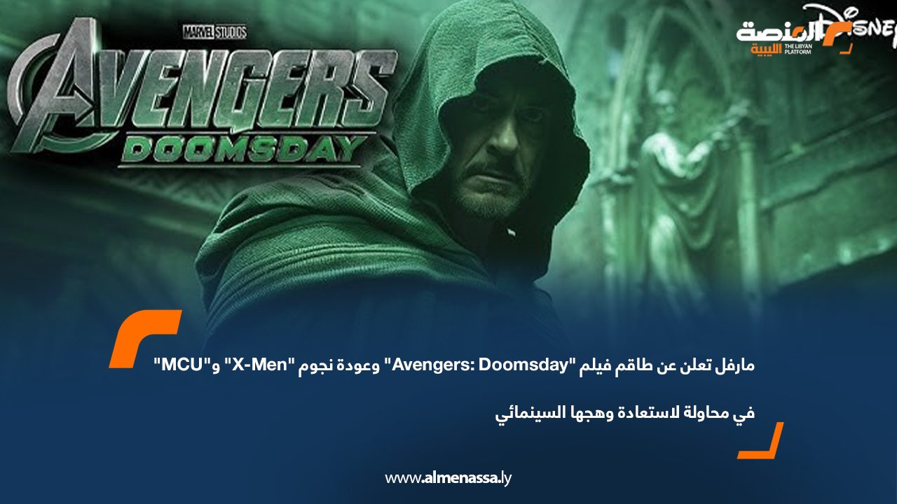 مارفل تُعلن عن طاقم فيلم "Avengers: Doomsday" وعودة نجوم "X-Men" و"MCU" في محاولة لاستعادة وهجها السينمائي