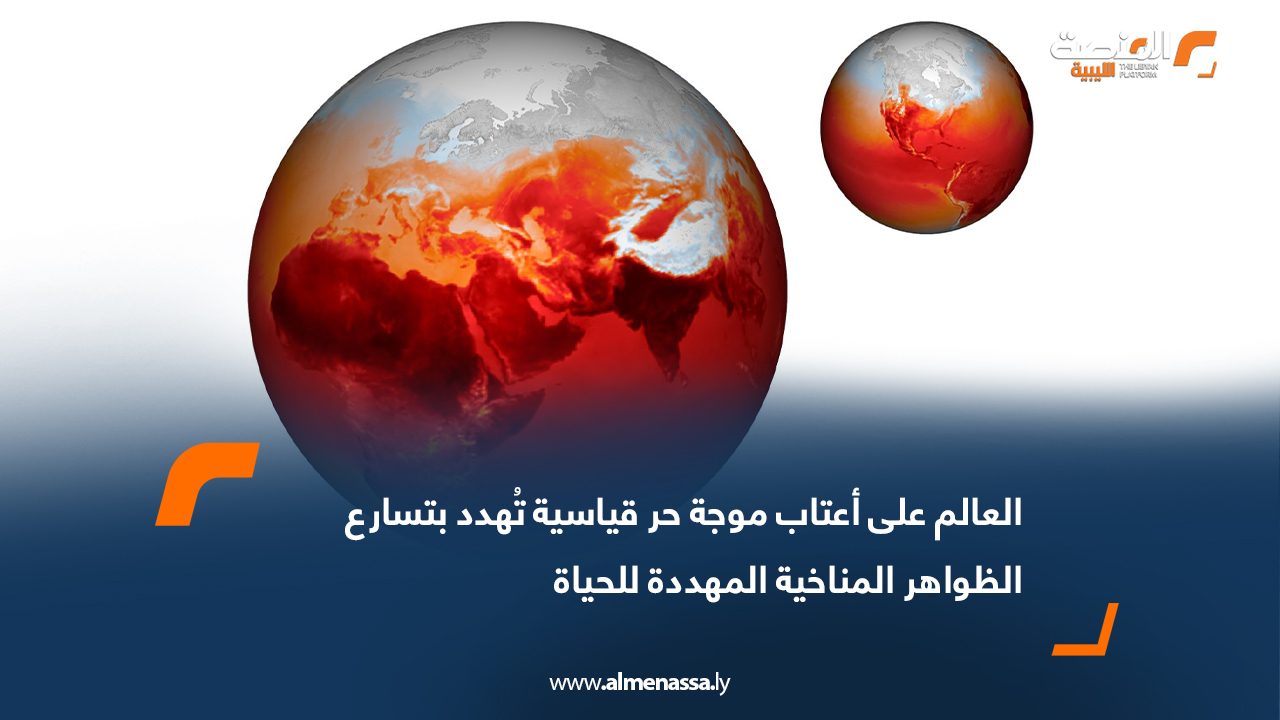 العالم على أعتاب موجة حر قياسية تُهدد بتسارع الظواهر المناخية المهددة للحياة