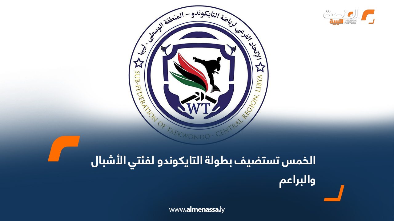 أعلن الاتحاد الفرعي للتايكوندو بالمنطقة الوسطى عن تنظيم بطولة الفئات السنية لفئتي الأشبال والبراعم يوم الجمعة المقبل، بمشاركة عدد من الأندية والصالات الرياضية في المنطقة. وتقام المنافسات في صالة سكارفيس الرياضية بمدينة الخمس ابتداءً من الساعة 3:30 مساءً عقب صلاة الجمعة مباشرة، بمشاركة أندية وصالات: الريف، الخمس، سكارفيس، التميز، والأكاديمية الخضراء. وتهدف البطولة إلى دعم الفئات العمرية الناشئة واكتشاف المواهب الواعدة في رياضة التايكوندو، إضافةً إلى توفير أجواء تنافسية تسهم في صقل مهارات اللاعبين وتنمية قدراتهم. ودعا الاتحاد الفرعي الجمهور وأولياء الأمور والمدربين للحضور والمشاركة في هذه التظاهرة الرياضية، مؤكدًا أن البطولة تمثل محطة مهمة تجمع بين الأمل والطموح في أجواء يسودها الحماس وروح التحدي