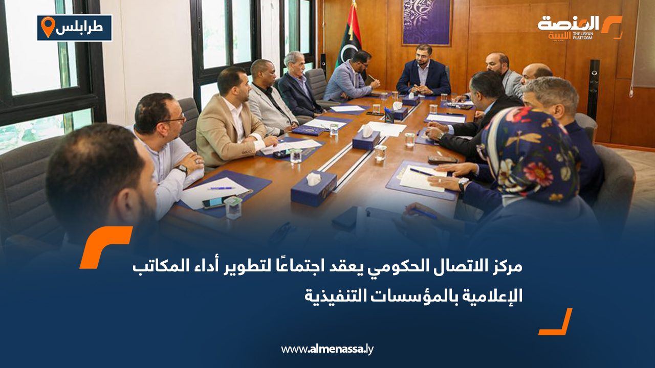 مركز الاتصال الحكومي يعقد اجتماعًا لتطوير أداء المكاتب الإعلامية بالمؤسسات التنفيذية