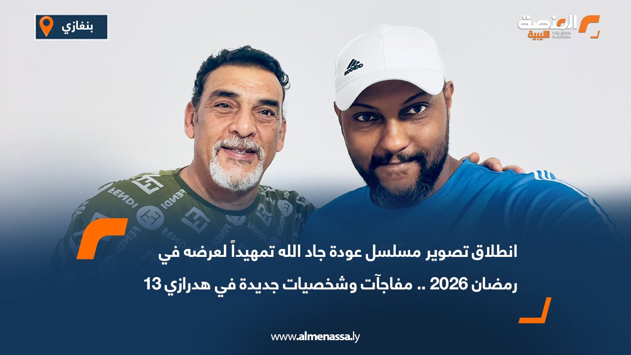 انطلاق تصوير مسلسل عودة جاد الله تمهيداً لعرضه في رمضان 2026.. مفاجآت وشخصيات جديدة في هدرازي 13