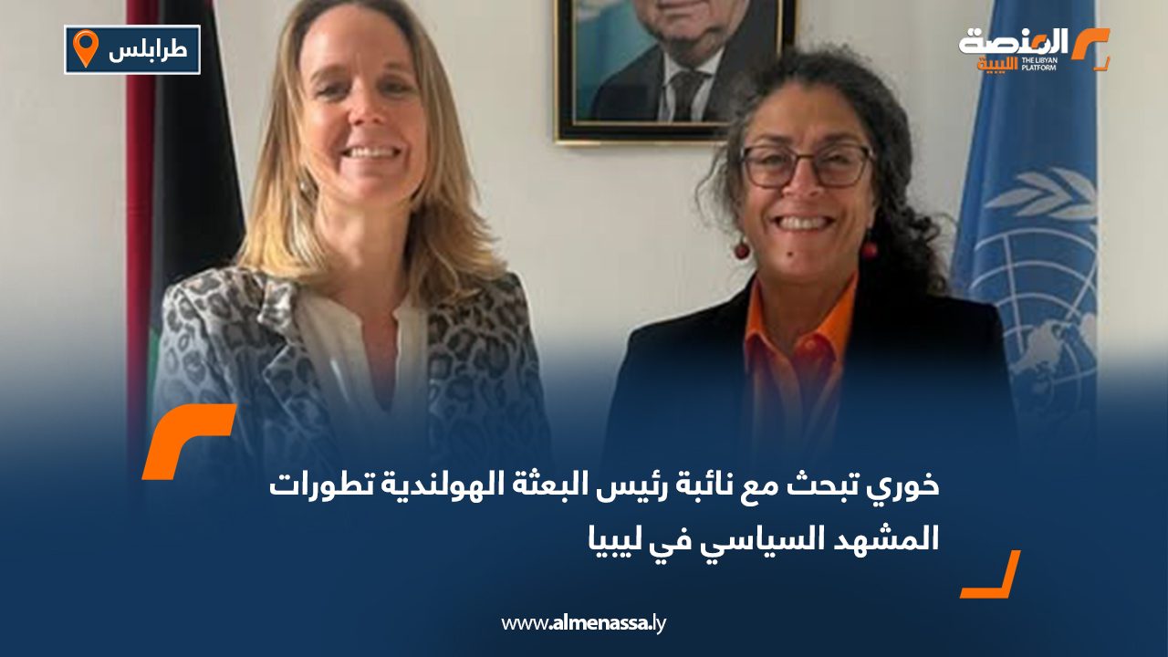 خوري تبحث مع نائبة رئيس البعثة الهولندية تطورات المشهد السياسي في ليبيا