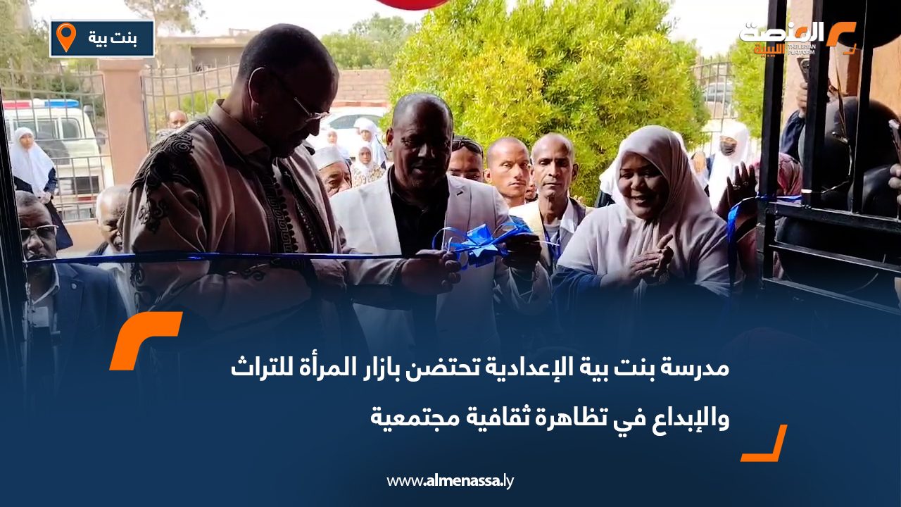 مدرسة بنت بية الإعدادية تحتضن بازار المرأة للتراث والإبداع في تظاهرة ثقافية مجتمعية