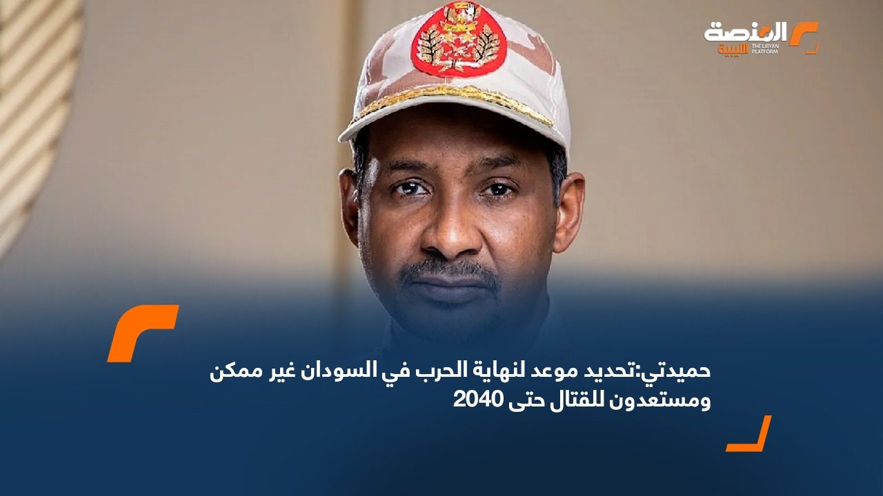 حميدتي: تحديد موعد لنهاية الحرب في السودان غير ممكن ومستعدون للقتال حتى 2040