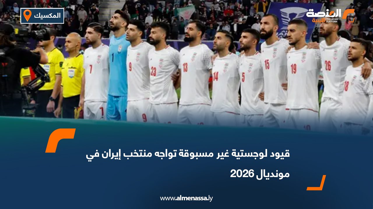 قيود لوجستية غير مسبوقة تواجه منتخب إيران في مونديال 2026