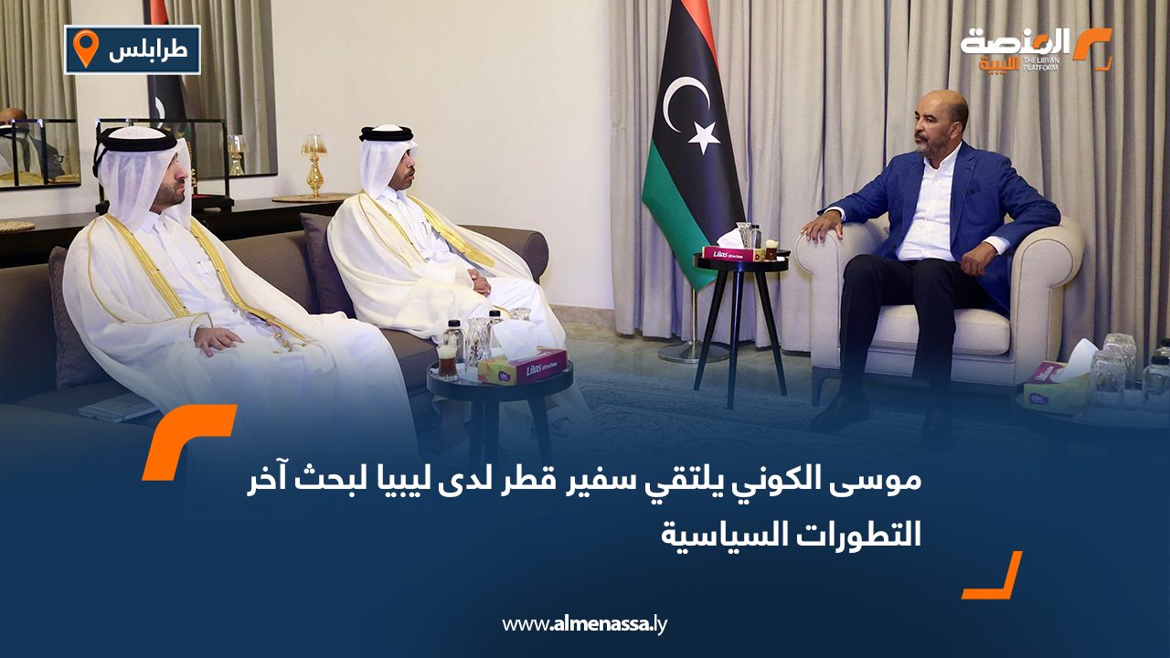 موسى الكوني يلتقي سفير قطر لدى ليبيا لبحث آخر التطورات السياسية