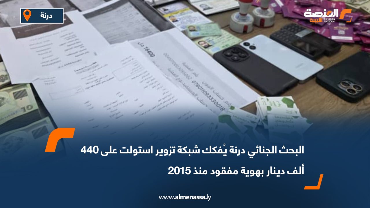 البحث الجنائي درنة يُفكك شبكة تزوير استولت على 440 ألف دينار بهوية مفقود منذ 2015