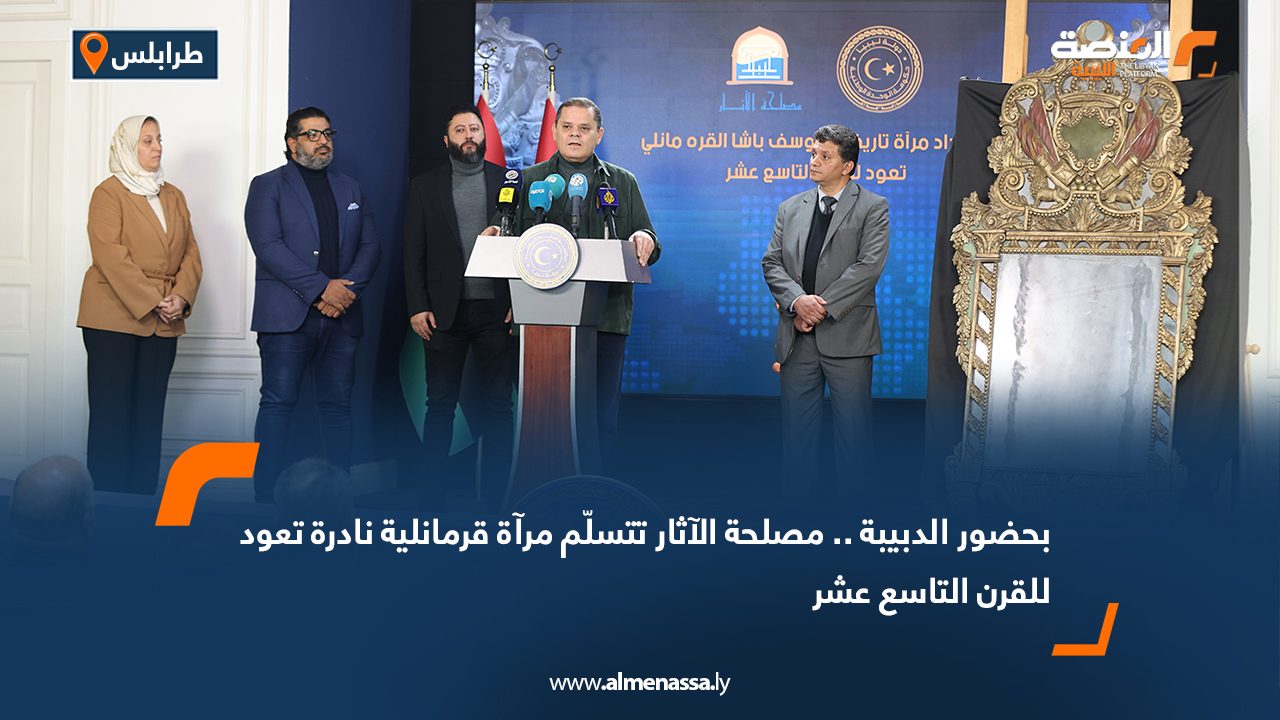 بحضور الدبيبة .. مصلحة الآثار تتسلم مرآة قرمانلية نادرة تعود للقرن التاسع عشر