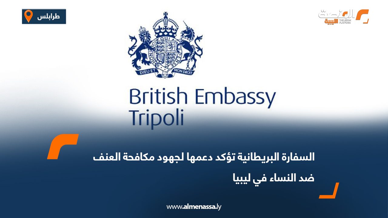 السفارة البريطانية تؤكد دعمها لجهود مكافحة العنف ضد النساء في ليبيا