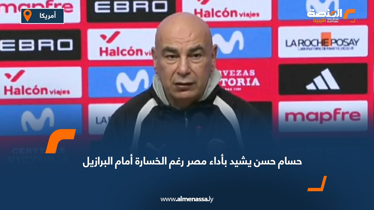 حسام حسن يشيد بأداء مصر رغم الخسارة أمام البرازيل