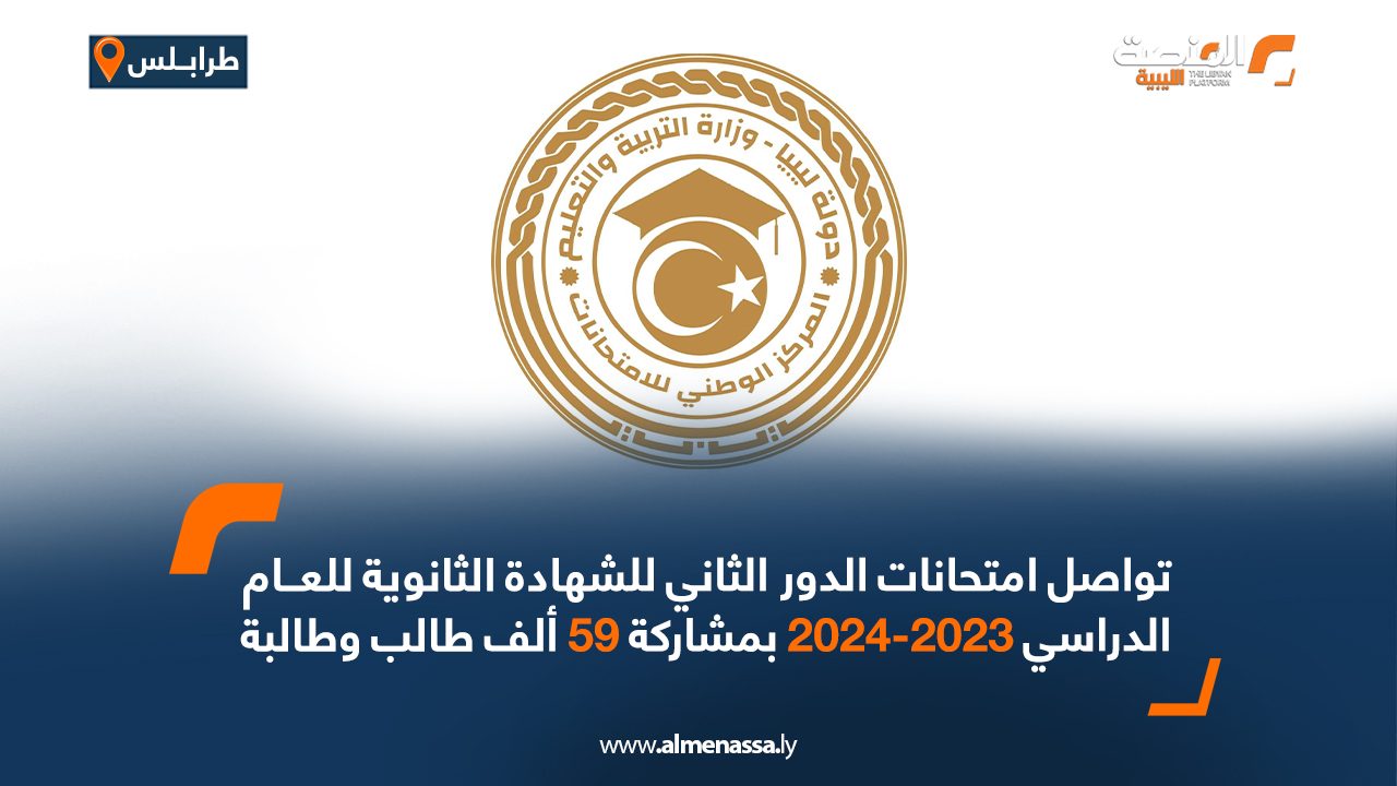 تواصل امتحانات الدور الثاني للشهادة الثانوية للعام الدراسي 2023-2024 بمشاركة 59 ألف طالب وطالبة