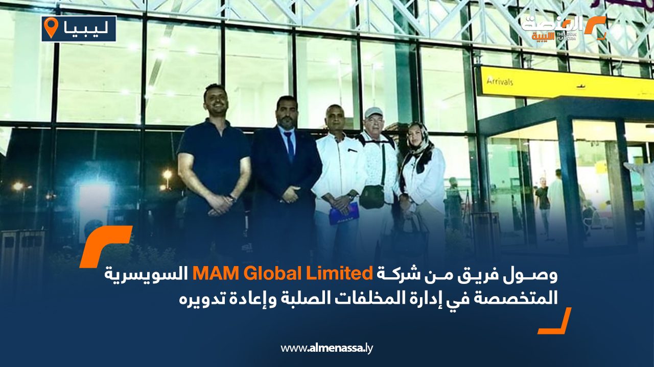 وصول فريق من شركة MAM Global Limited السويسرية المتخصصة في إدارة المخلفات الصلبة وإعادة تدويره