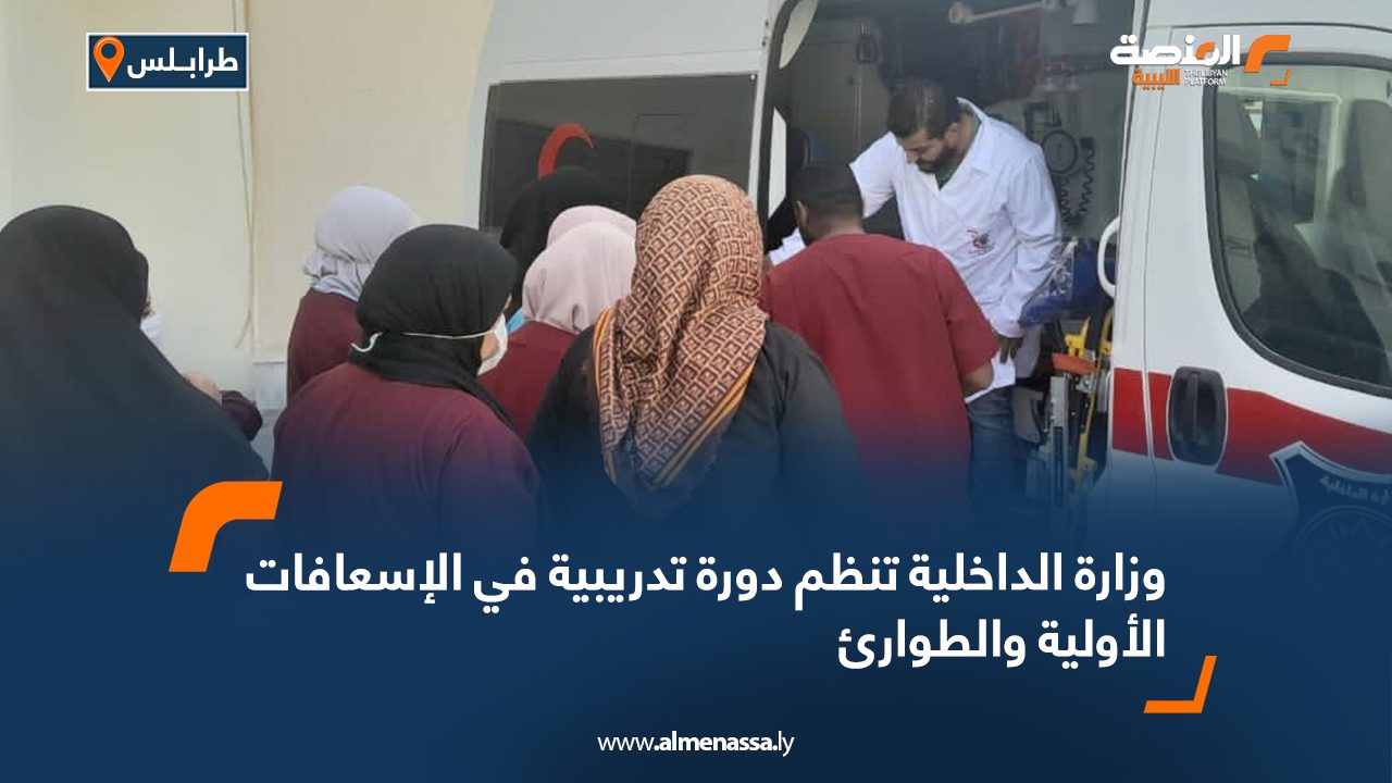 وزارة الداخلية تنظم دورة تدريبية في الإسعافات الأولية والطوارئ