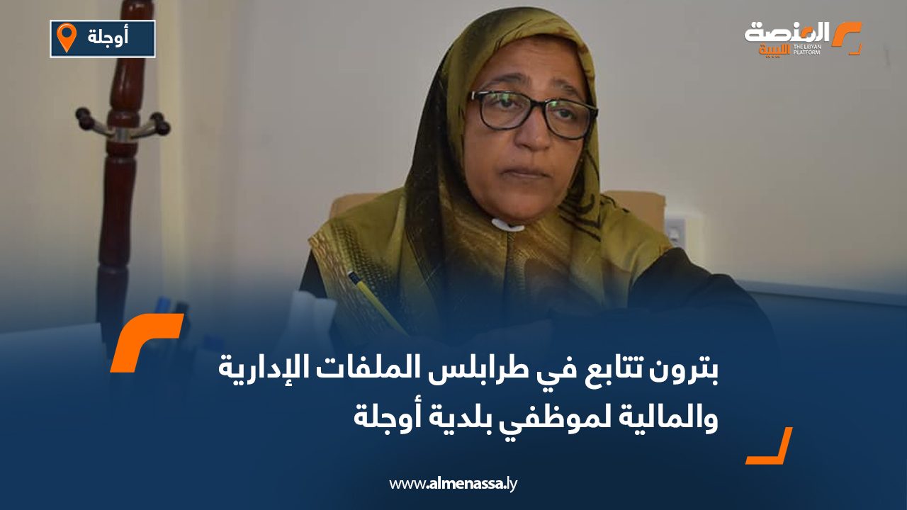 بترون تتابع في طرابلس الملفات الإدارية والمالية لموظفي بلدية أوجلة