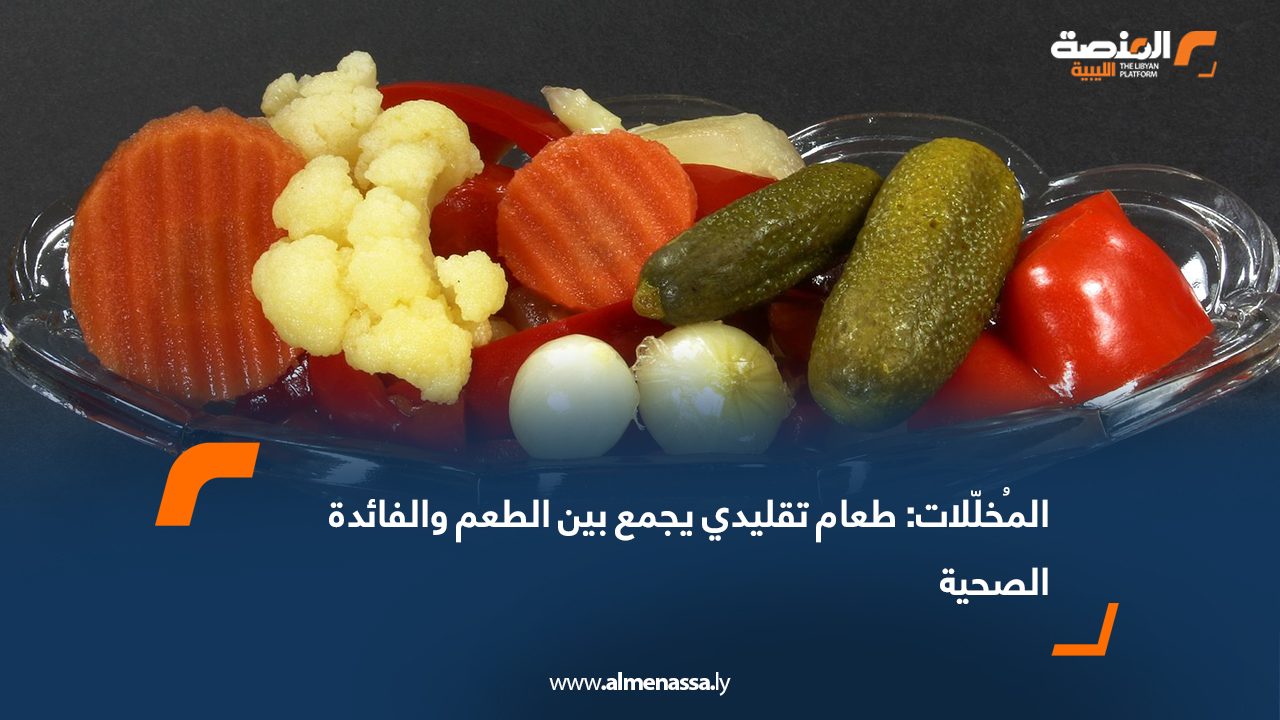 المُخلّلات: طعام تقليدي يجمع بين الطعم والفائدة الصحية